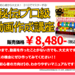 初心者にも超分かりやすい「秘伝！プロ級動画作成講座」